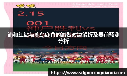 浦和红钻与鹿岛鹿角的激烈对决解析及赛前预测分析